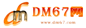 和静-DM67信息网-和静商务信息网_